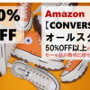 Amazon 【コンバース・オールスター】50%OFF多数セール中です