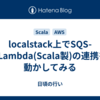 localstack上でSQS->Lambda(Scala製)の連携を動かしてみる