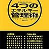 成功と幸せのための4つのエネルギー管理術