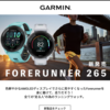 Garmin Forerunner 265/965発売ですって