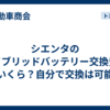 シエンタのハイブリッドバッテリー交換費用はいくら？自分で交換は可能？