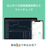 Coincheckの登録方法