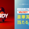 【懸賞情報】花王 MEN's Bioré × VAUNDY いい肌でいこう、いい夏にしよう レシート応募キャンペーン
