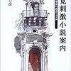 読了本ストッカー『聴覚刺激小説案内』