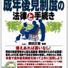 【１３４９冊目】原田正誉監修『すぐに役立つ成年後見制度の法律と手続き』