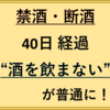 #禁酒 #40日目（2022/03/17）酒を飲まないのが普通に。