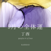 9月の全体運【カラー四柱推命でみる】直感を大切にする