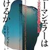 ヒューマンエラーは裁けるか―安全で公正な文化を築くには