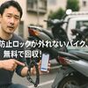 盗難防止ロックが外れないバイク、無料で回収！バイクハイシャドットコムの利用術