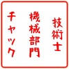 機械設計技術者試験2級　合格体験記　勉強方法まとめ