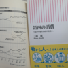 情報を一人で消費する事はできるか?～「第四の消費、つながりを生み出す社会へ」より