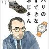 「パリのすてきなおじさん」改行せずに続けて書くと読みにくかったりして