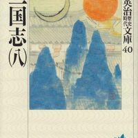 「三国志」を読み終えました　2025-06-27