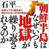 米.中.露による朝鮮半島の三分割併合こそがアジアに平穏をもたらす。中国人は宗主の責任を果たせ！