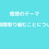 Ｔｈｉｎｋ　ｃｌｅａｒｌｙ（シンク・クリアリー）を読む④