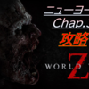 【攻略】World War Z (PS4)　〜ニューヨーク　チャプター3の攻略法〜