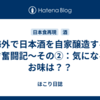 海外で日本酒を自家醸造するぞ奮闘記〜その②：気になるお味は？？