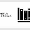 本の棚卸しをしてみるよん66