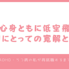 常に心身ともに低空飛行な人間にとっての寛解とは？