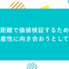 最短距離で価値検証するために、開発生産性に向き合おうとしている話