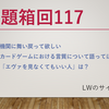 23/9/21 お題箱回117：在野の狂人、言質の奪い合い、エヴァ見なくてもetc