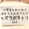 小学生でも楽しめるおもちゃのサブスク「キッズラボラトリー」