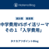私立中学費用VSポイ活リーマン、その１「入学費用」