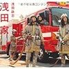 4人家族と想像力〜浅田政志『浅田家』『家族新聞』