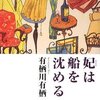 有栖川有栖『妃は船を沈める』（光文社）