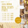 1月【東京・大阪・福岡】未接種 婚活・恋活・友達作り♪