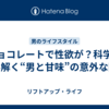 チョコレートで性欲が？科学で読み解く“男と甘味”の意外な関係