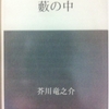 藪の中　芥川龍之介 著