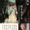 小堀鴎一郎『死を生きる』を読む