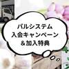 「パルシステム」一番お得に加入する方法！キャンペーン、加入特典まとめ