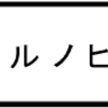 「ホタルノヒカリ」