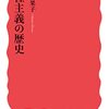 『人種主義の歴史』(平野千果子 岩波新書 2022)