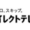 【厳選】ダイレクトテレショップはどのポイントサイト経由がおすすめ？付与率を比較してみた！