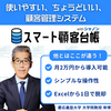 スマート顧客台帳 0円〜気軽に試せる顧客管理ツール 営業効率が上がる