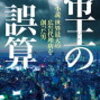 19　帝王の誤算　鷹匠 裕　（2018）