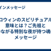 ハロウィンのスピリチュアルな意味とは？ご先祖とつながる特別な夜が持つ魂のメッセージ