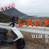 動画で振り返るアドレスV125との出会いから
