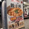 なか卯の親子丼が価格改定で値下げ！新価格は450円！うどんとセットで650円！