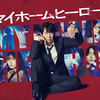 マイホームヒーロー＜テレビドラマ版・全10話＞