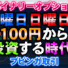 バイナリーオプション「土曜日日曜日も100円から投資する時代！」ブビンガ取引