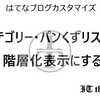 【手順あり】はてなブログのカテゴリー・パンくずをコピペで簡単に階層化表示にする「スマホも簡単」 | はてなブログカスタマイズ | 階層化カテゴリー 