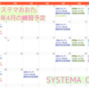 SYSTEMA OTA 4月の練習予定