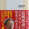 加藤典洋氏の近著「敗者の想像力」「もうすぐやってくる尊皇攘夷思想のために」「対談　戦後・文学・現在」