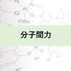 分子間力：分子と分子の間に働く力