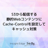 S3から配信する静的WebコンテンツにCache-Controlを設定してキャッシュ対策