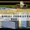 【2025年2月株主優待権利確定】日本株株主優待ランキング ～優待利回り 不労所得 おすすめ 配当金～